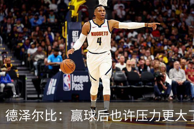 德泽尔比：赢球后也许压力更大了；波罗可以出战乌多基还不行