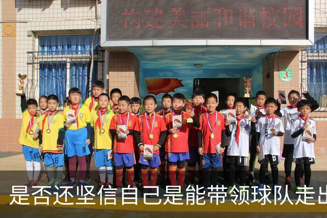 是否还坚信自己是能带领球队走出困境的人？卡里克：100%确定