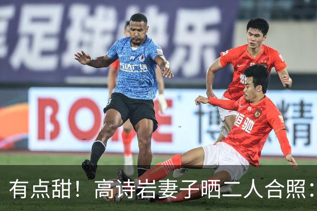 有点甜！高诗岩妻子晒二人合照：最近 平平淡淡才是真
