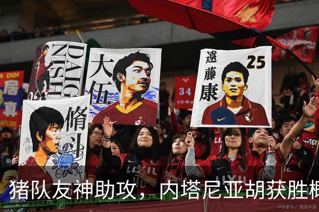 猪队友神助攻，内塔尼亚胡获胜概率大大增加
