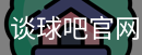 谈球吧官网